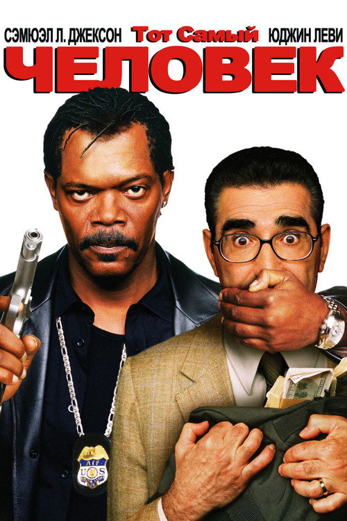 Тот самый человек постер