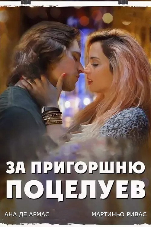 За пригоршню поцелуев постер