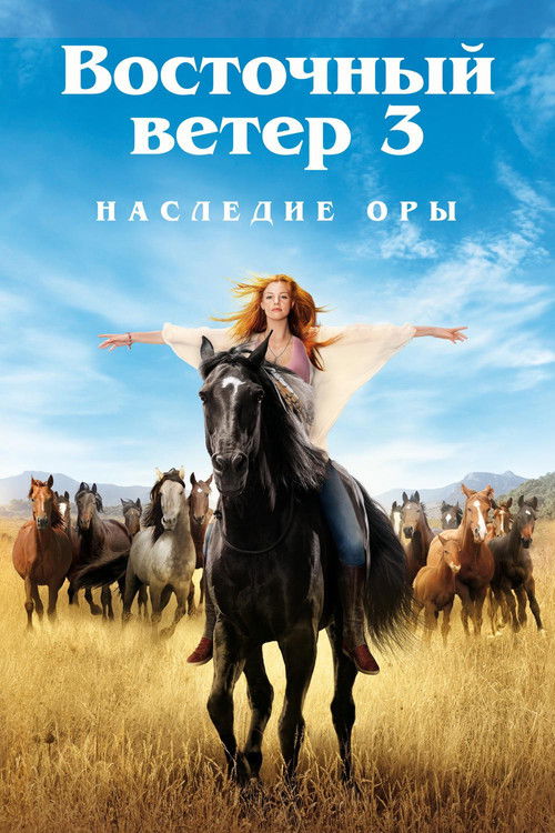 Восточный ветер 3: Наследие Оры постер