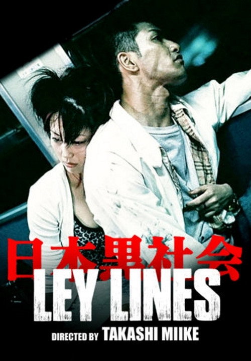 日本黒社会 LEY LINES постер