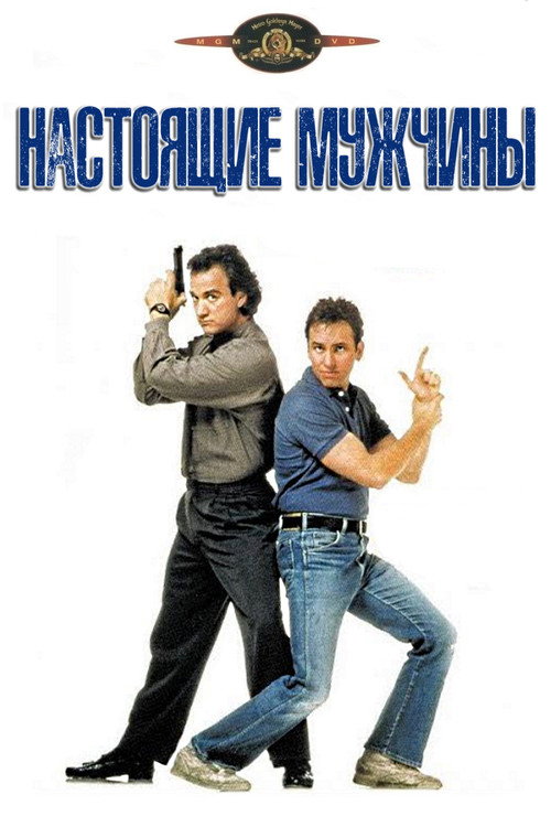 Настоящие мужчины постер