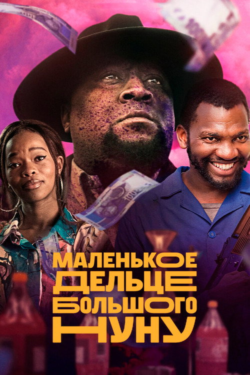 Маленькое дельце Большого Нуну постер