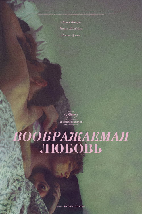 Воображаемая любовь постер