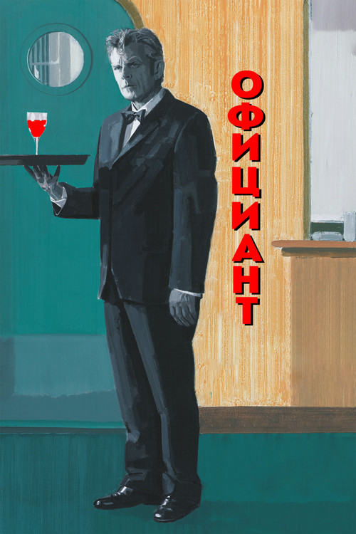 Официант постер