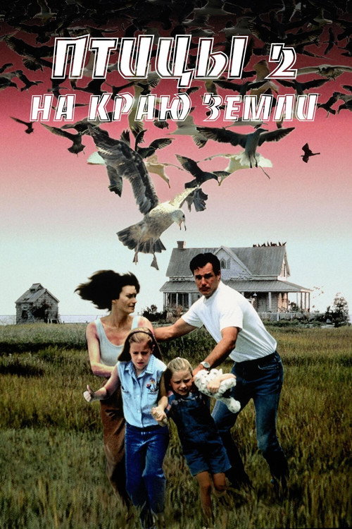 Птицы 2: На краю земли постер