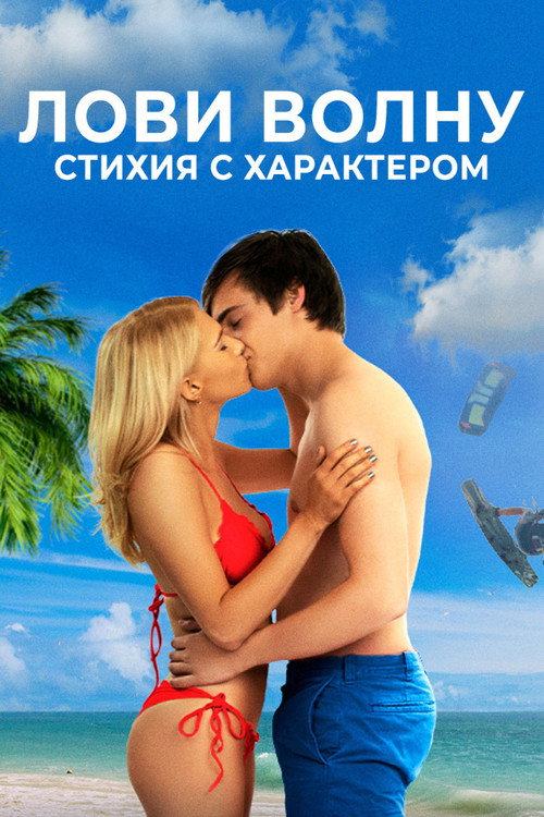 Лови волну. Стихия с характером постер