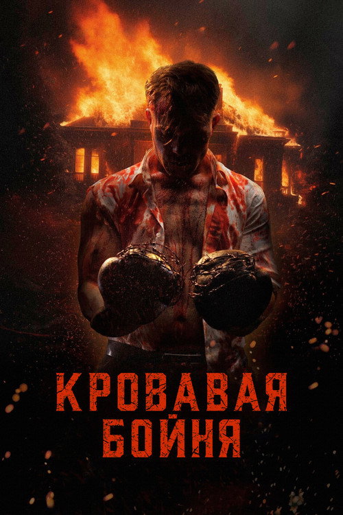 Кровавая бойня постер