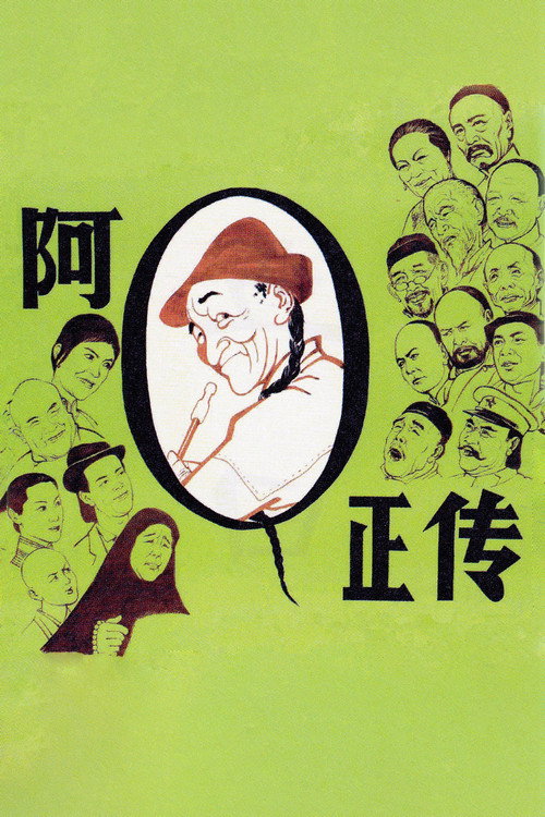 阿Ｑ正传 постер
