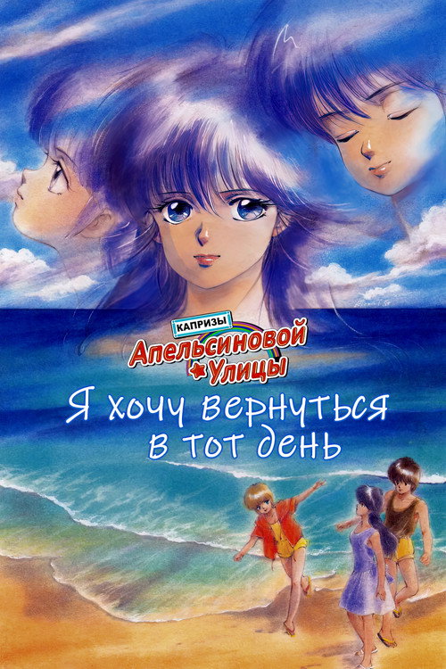 Капризы Апельсиновой улицы: Я хочу вернуться в тот день постер