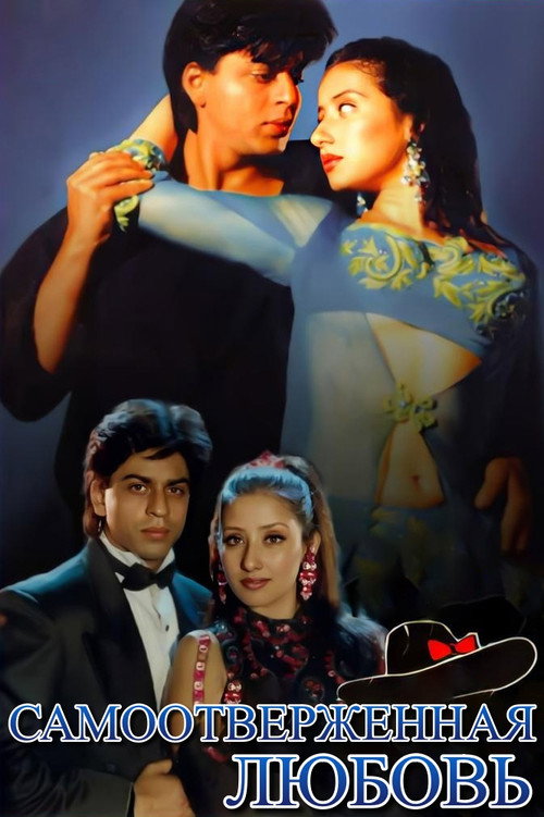 Самоотверженная любовь постер