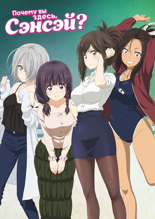 Почему вы здесь, сэнсэй? постер