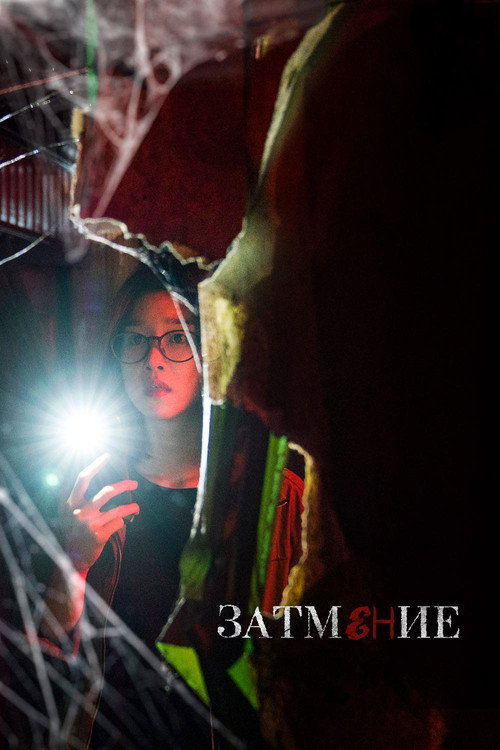 Затмение постер