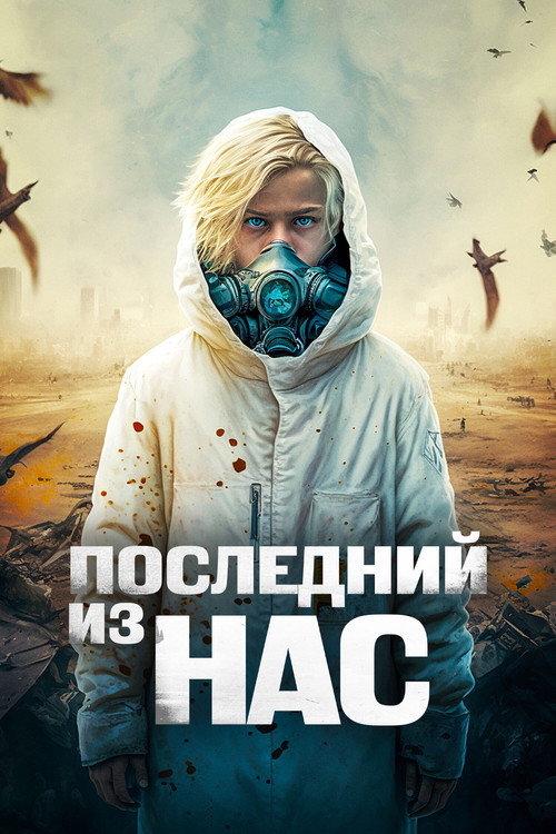 Последний из нас постер
