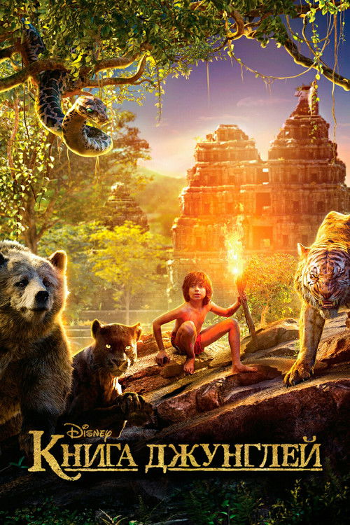 Книга джунглей постер