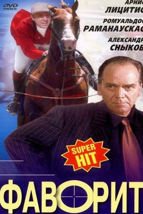 Фаворит постер