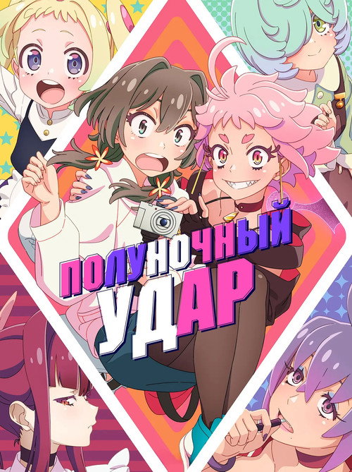 Полуночный удар постер