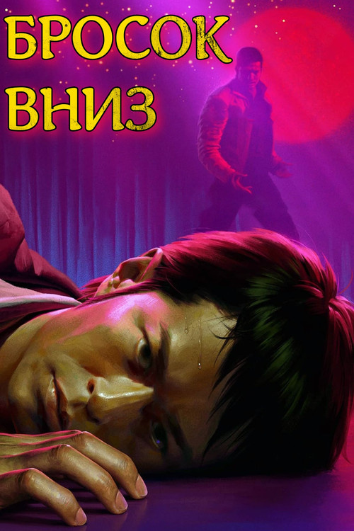 Бросок вниз постер