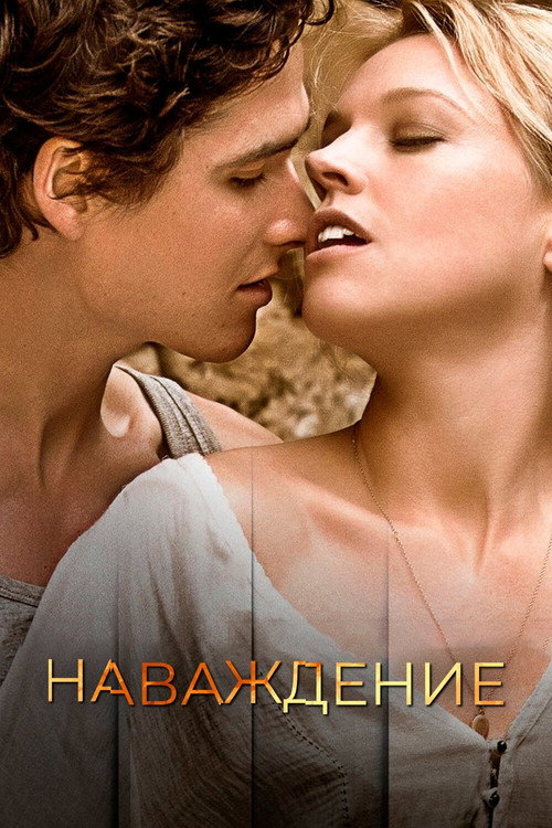 Наваждение постер