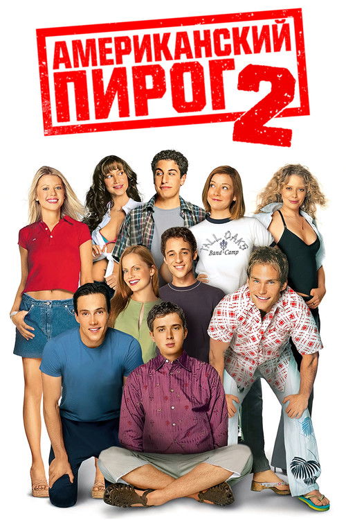 Американский пирог 2 постер
