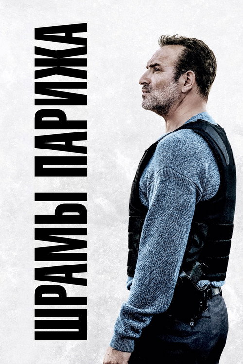 Шрамы Парижа постер