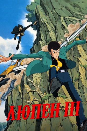 Люпен III постер
