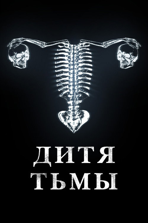 Дитя тьмы постер