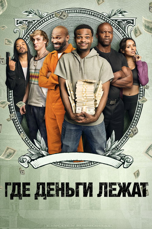 Где деньги лежат постер