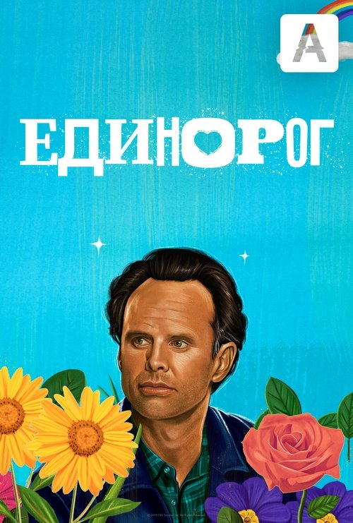 Единорог постер