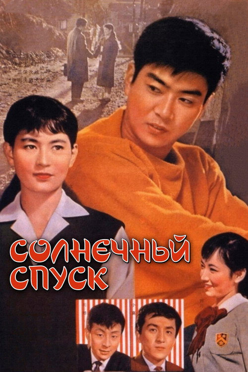 Солнечный спуск постер