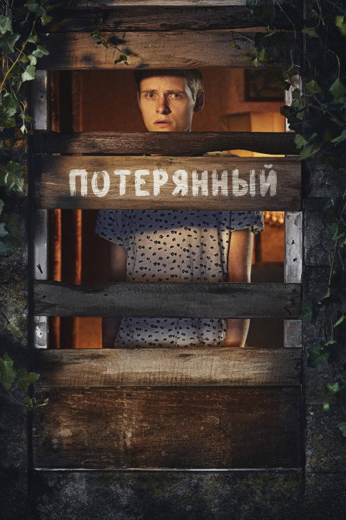 Somewhere Boy постер