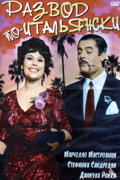 Развод по-итальянски постер