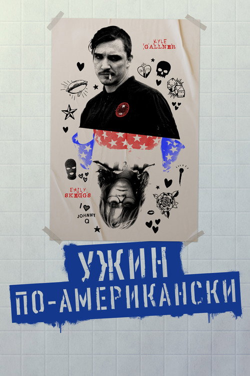 Ужин по-американски постер