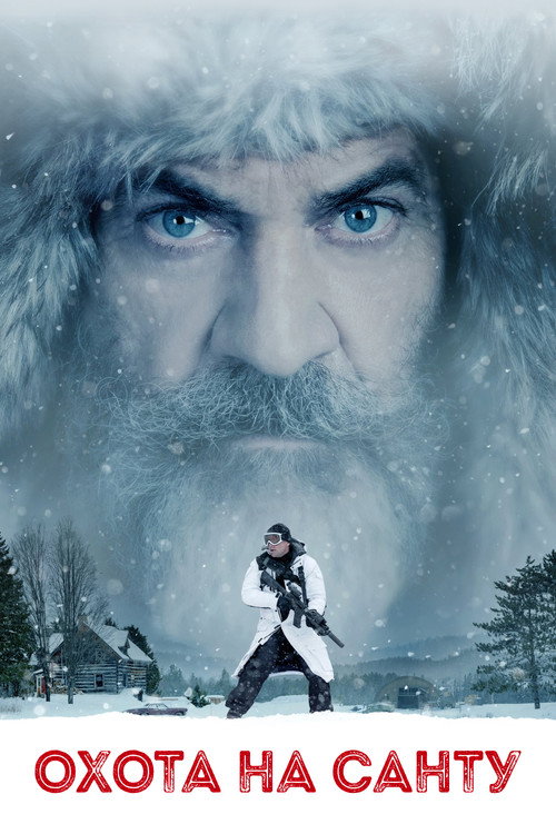 Охота на Санту постер