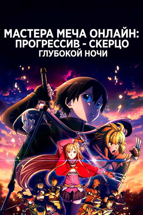 Мастер Меча Онлайн: Прогрессив — Скерцо глубокой ночи постер