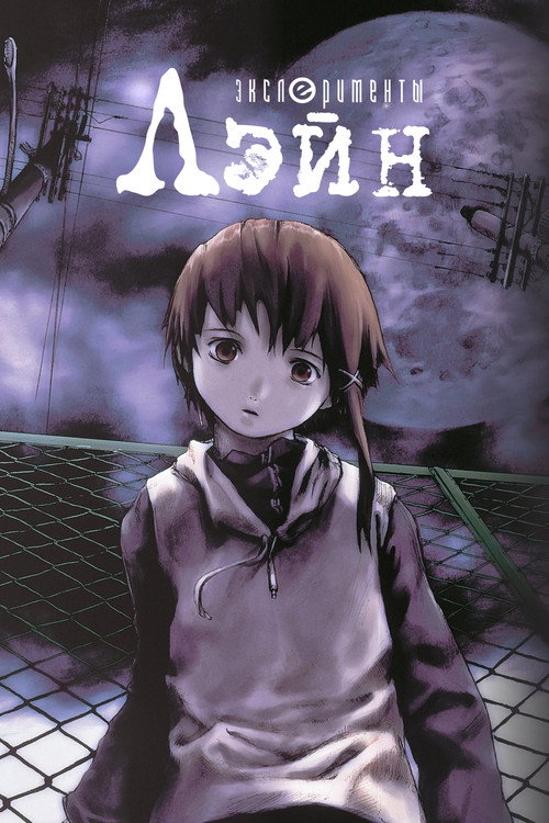 Эксперименты Лэйн постер