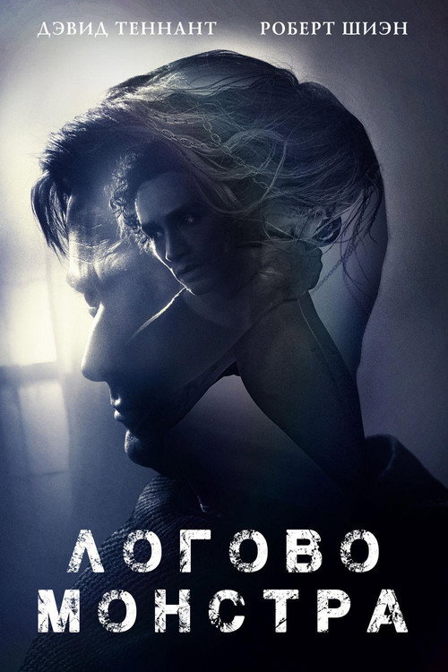 Логово Монстра постер