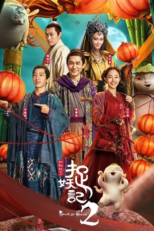 Monster Hunt 2 постер