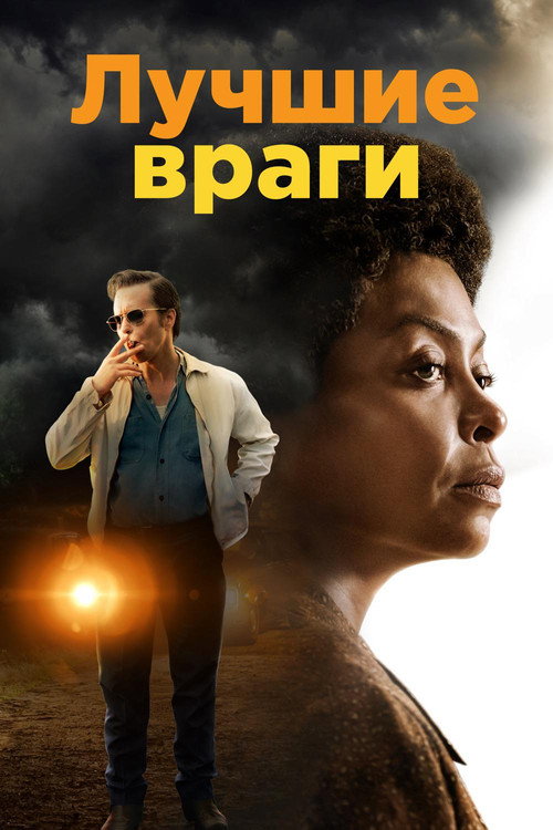 Лучшие враги постер