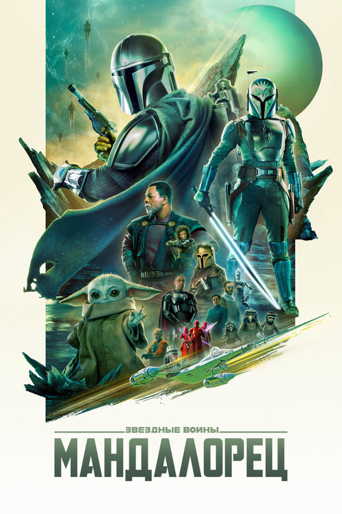 Мандалорец постер