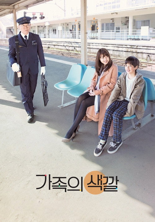 かぞくいろ―RAILWAYS わたしたちの出発― постер