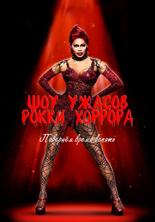 Шоу ужасов Рокки Хоррора постер