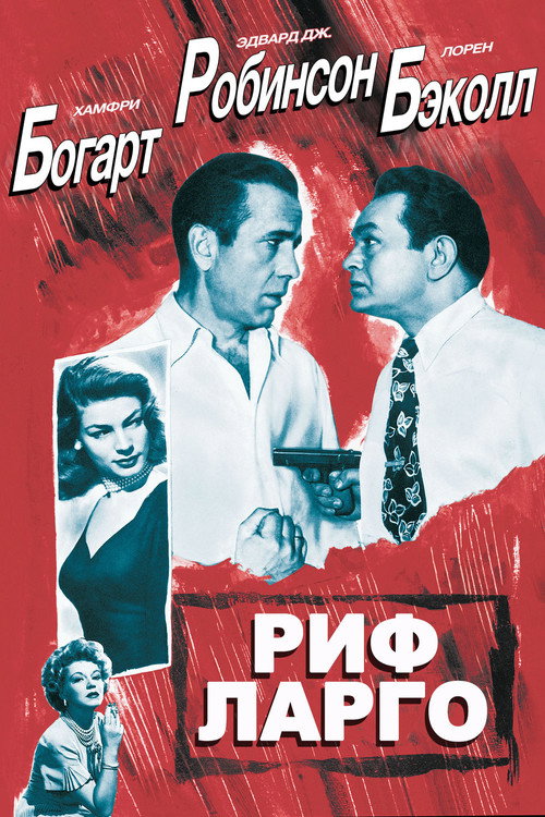 Риф Ларго постер