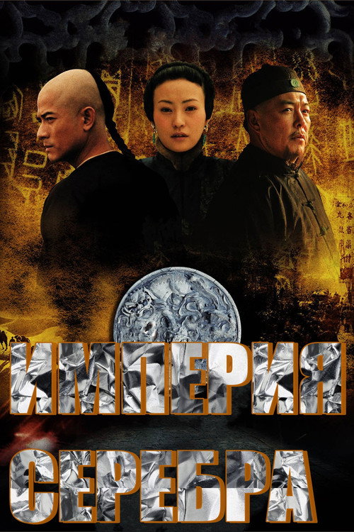 白银帝国 постер