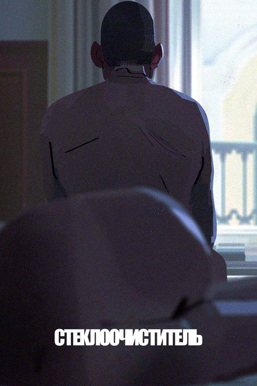 Стеклоочиститель постер