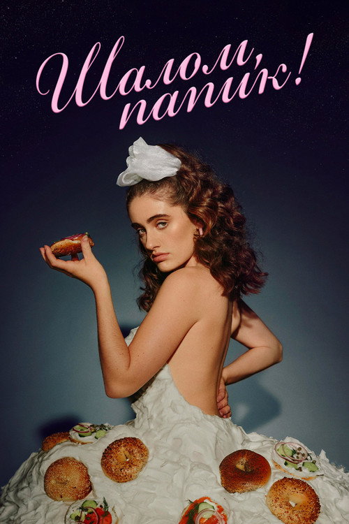 Шалом, папик! постер