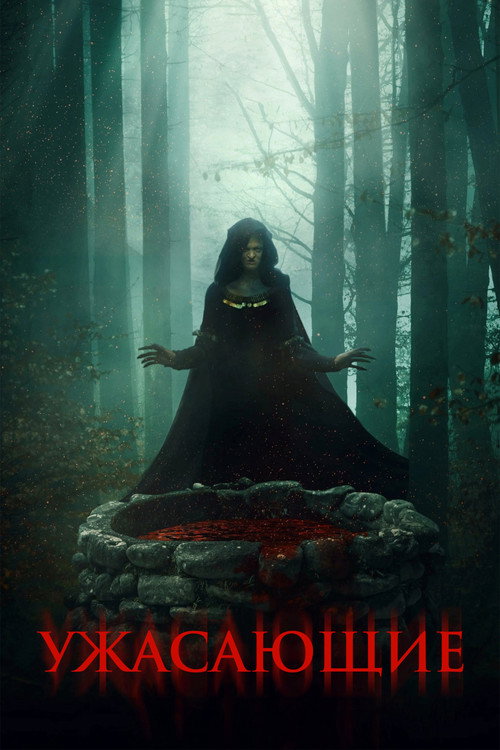 Ужасающие постер