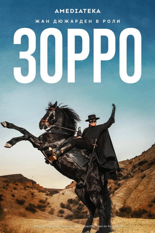 Зорро постер