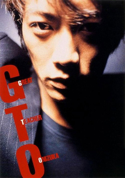 GTO: Great Teacher Onizuka постер