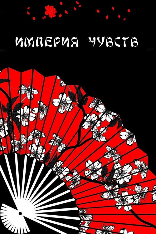 Империя чувств постер