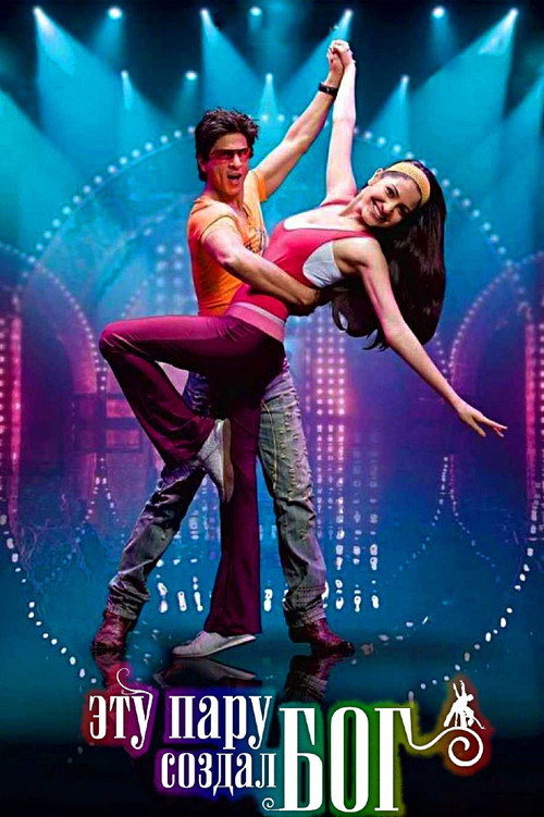 Эту пару создал Бог постер